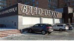Влад-Декор (Ulyanovskaya ulitsa, 12/2), flower shop