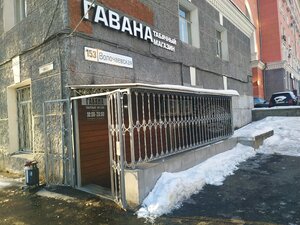 Гавана (Volochayevskaya Street, 153В/30), tobacco and smoking accessories shop