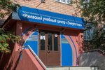 ChOU Dpo Izhevskij Uc Energetik (Izhevsk, Voroshilova Street, 22А), educational center