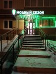 Модный сезон (ulitsa Vilyamsa, 20/1) ، متجر ملابس