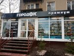 Городок премиум (Курортная ул., 4А, Калининград), магазин продуктов в Калининграде