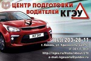 Фото 1 автошколы «Центр подготовки водителей Кгэу»