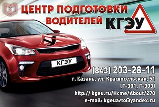 Фото 1 из 12 — автошкола «Центр подготовки водителей Кгэу»