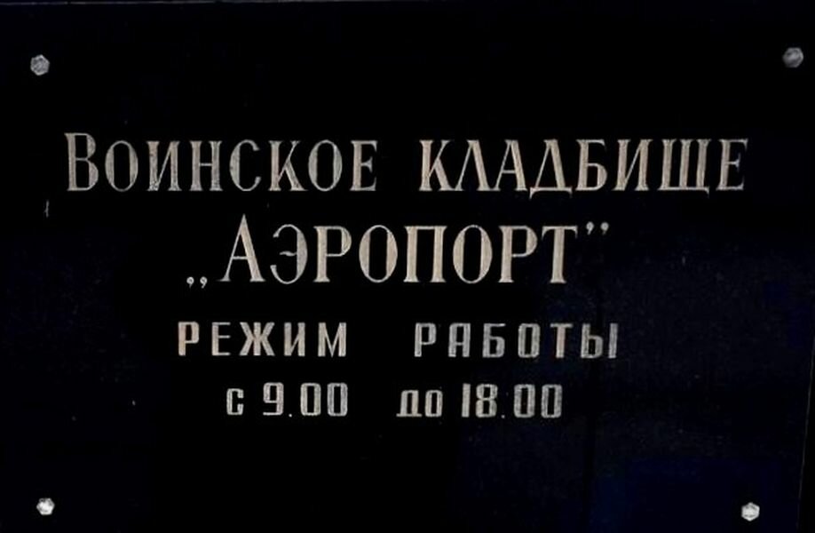 Cemetery Воинское кладбище Аэропорт, Saint Petersburg, photo