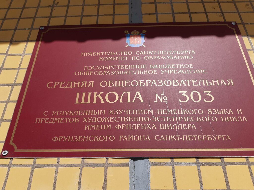 Школа 303 москва старые