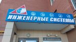 Инженерные Системы (rayon Severnaya Zhilaya Chast, mikrorayon Yubileyny, 4/1А), installation and maintenance of water supply and sanitation