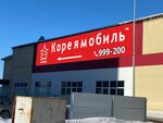 Koreamobil (Solnechniy Drive, 5А), car service, auto repair