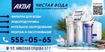 Firm Aqua (Nikolay Ershov Street, 57Г), water filters