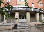 Service Center Sotovik (ulitsa Chervishevskiy Trakt, 64к2) ، تصليح الهواتف