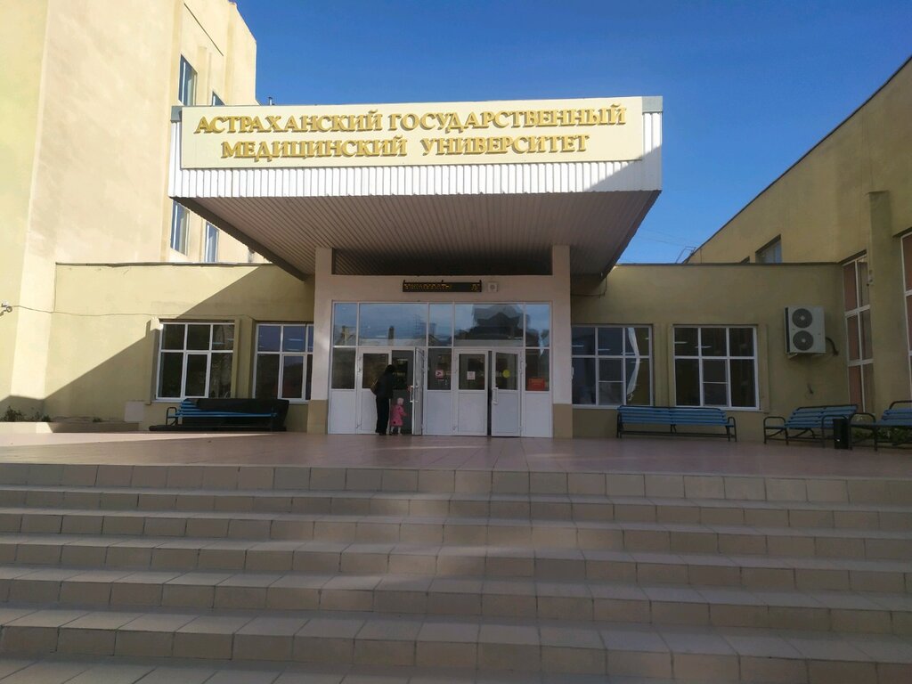 ВУЗ Астраханский государственный медицинский университет, Астрахань, фото