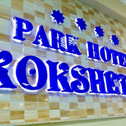 Гостиница Park Hotel Kokshetau