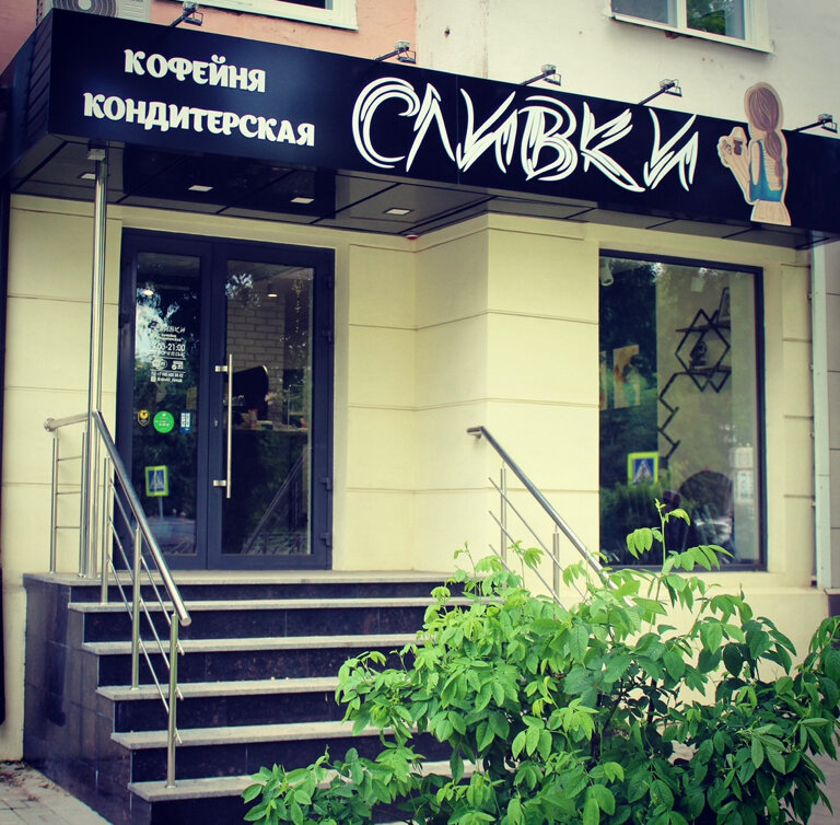 Кафе Сливки, Новомосковск, фото