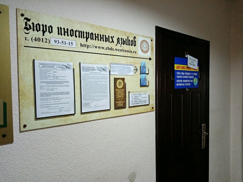 Бюро переводов Западное бюро иностранных языков, Калининград, фото