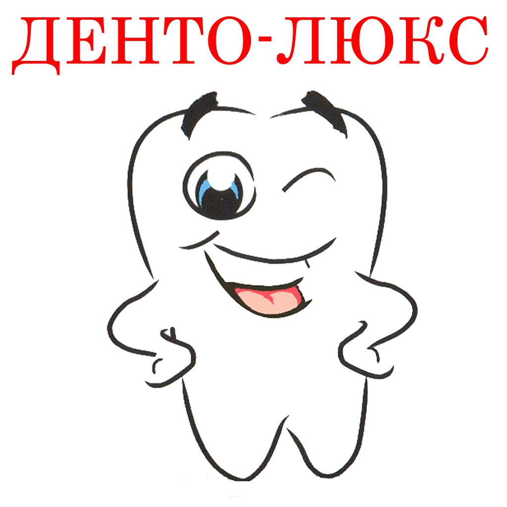 Денто-Люкс