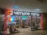Четыре Лапы (Zelenograd, к1104), tienda de animales