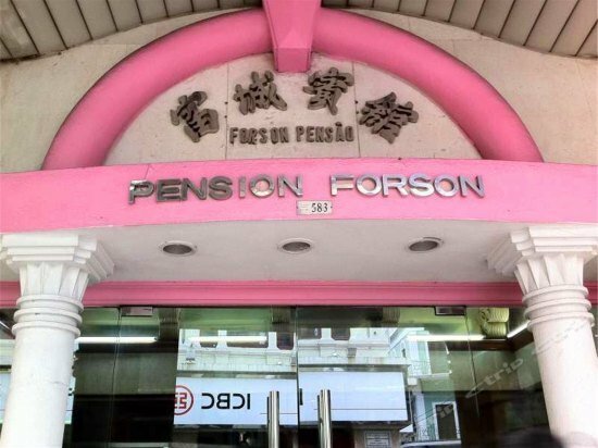 Гостиница Forson Hotel в Макао (Аомыне)