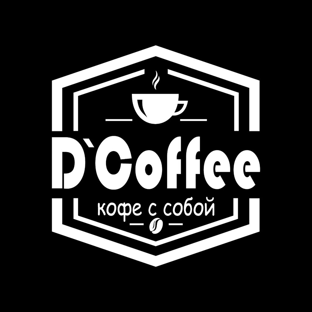 Кофе с собой D' Coffee, Горячий Ключ, фото