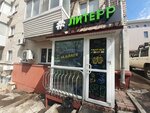 Литерр (Komsomolskaya Street, 90), beer shop