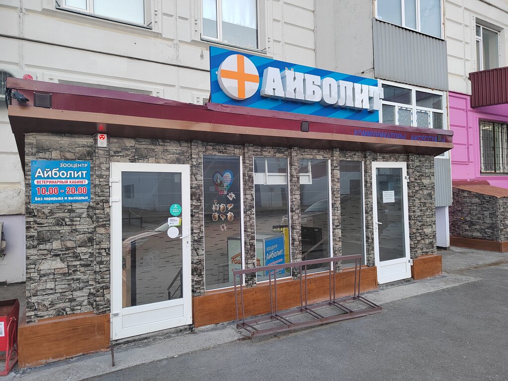 Veterinary clinic Ezhkin Kot, Nizhnevartovsk, photo