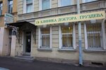 Gruzdev Clinic (Manezhniy Lane, 13), medical center, clinic