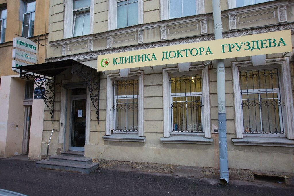 Медцентр, клиника Клиника доктора Груздева, Санкт‑Петербург, фото