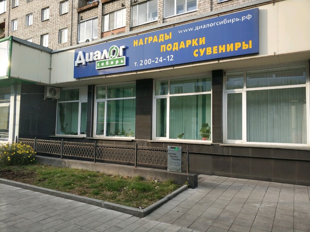 Gift and souvenir shop DialogSibir, ofitsialny distribyutor obyedineniya Dialog-Konversiya V Vostochnoy Sibiri, Krasnoyarsk, photo