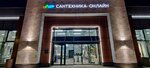 Santehnika-Online (Khimki, Mashkinskoye Highway, с2), tienda de artículos de saneamiento
