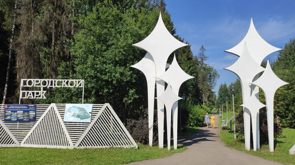Парк культуры и отдыха Городской Парк Краснознаменск, Краснознаменск, фото