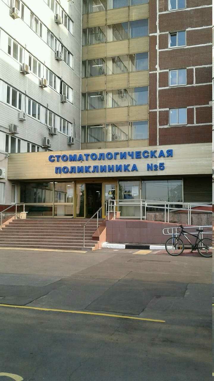 Стоматологическая поликлиника № 5