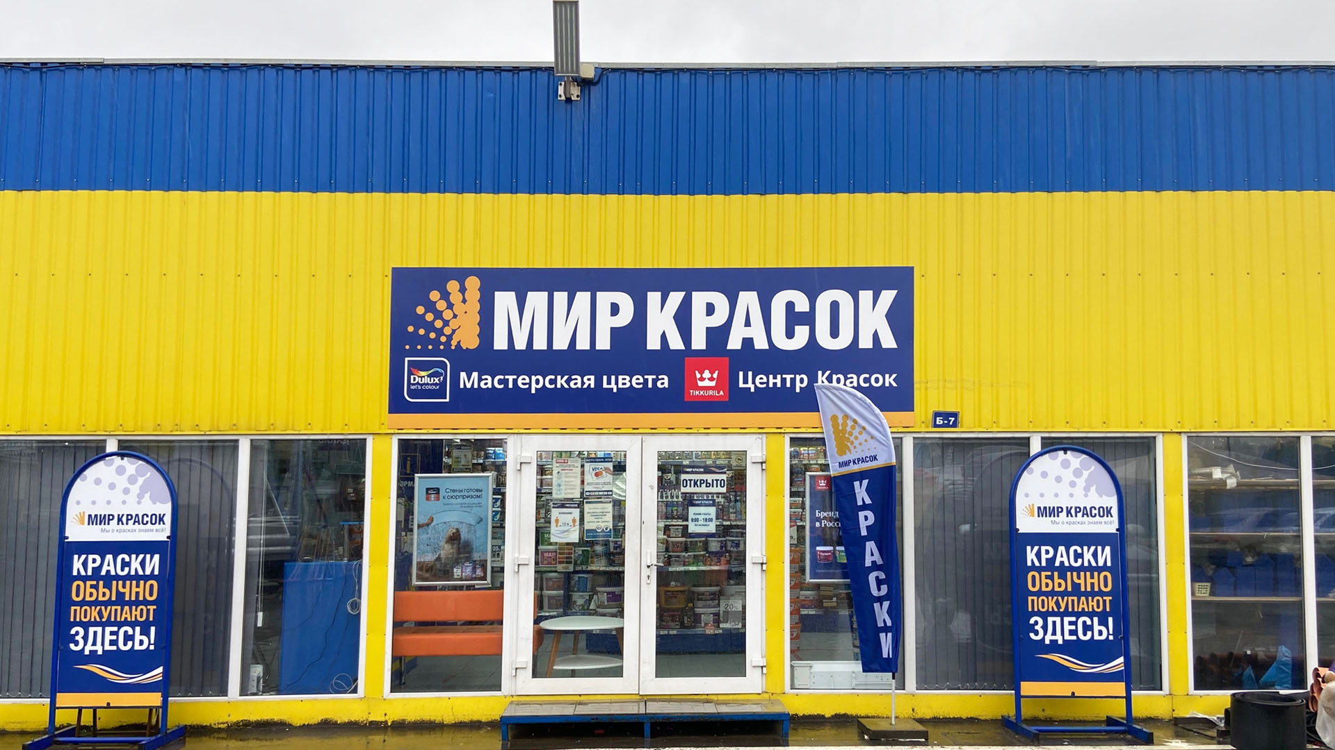 Панорама: Мир Красок, лакокрасочные материалы, Московская область, городской окр