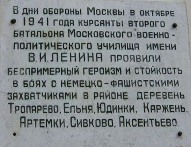Memorial plaque, foundation stone Московским курсантам, Moscow and Moscow Oblast, photo
