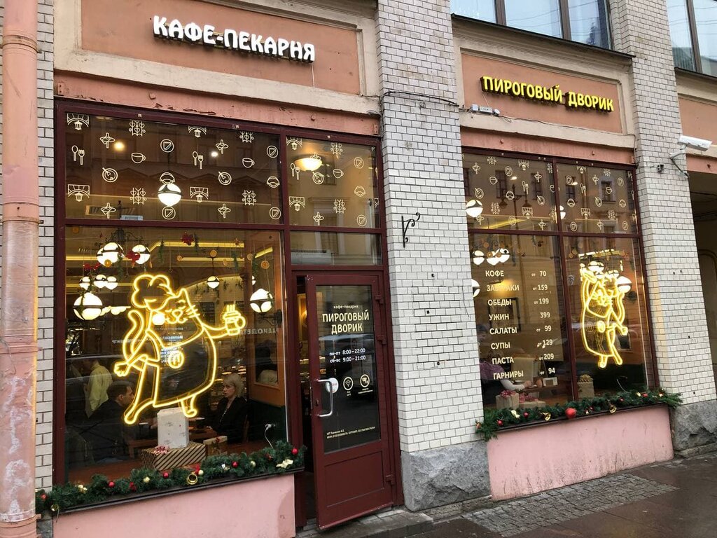 Кафе Пироговый Дворик, Санкт‑Петербург, фото