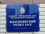 Отдел № 4 Одинцовского управления ЗАГС (2, микрорайон Школьный, посёлок Власиха), загс в Москве и Московской области