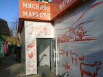 Мясной маркет (улица Дмитрия Ульянова, 22), butcher shop