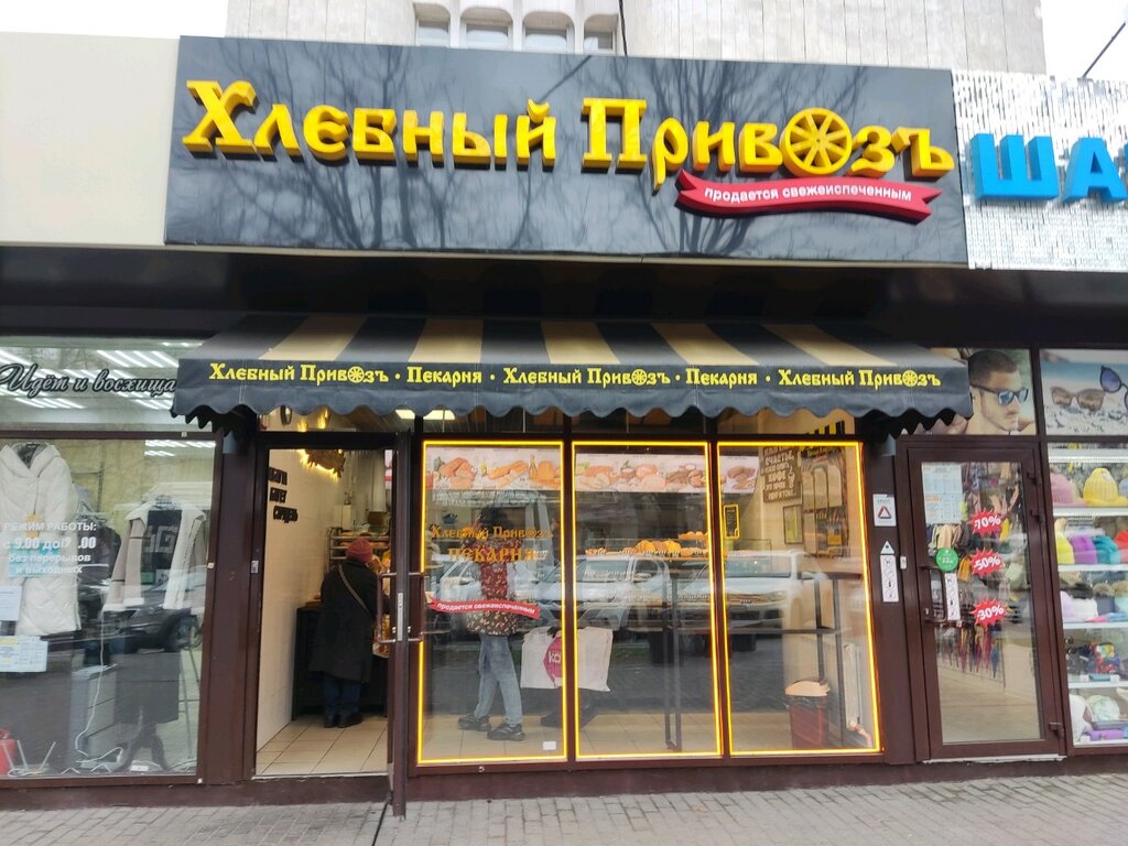 Пекарня Хлебный привоз, Ростов‑на‑Дону, фото
