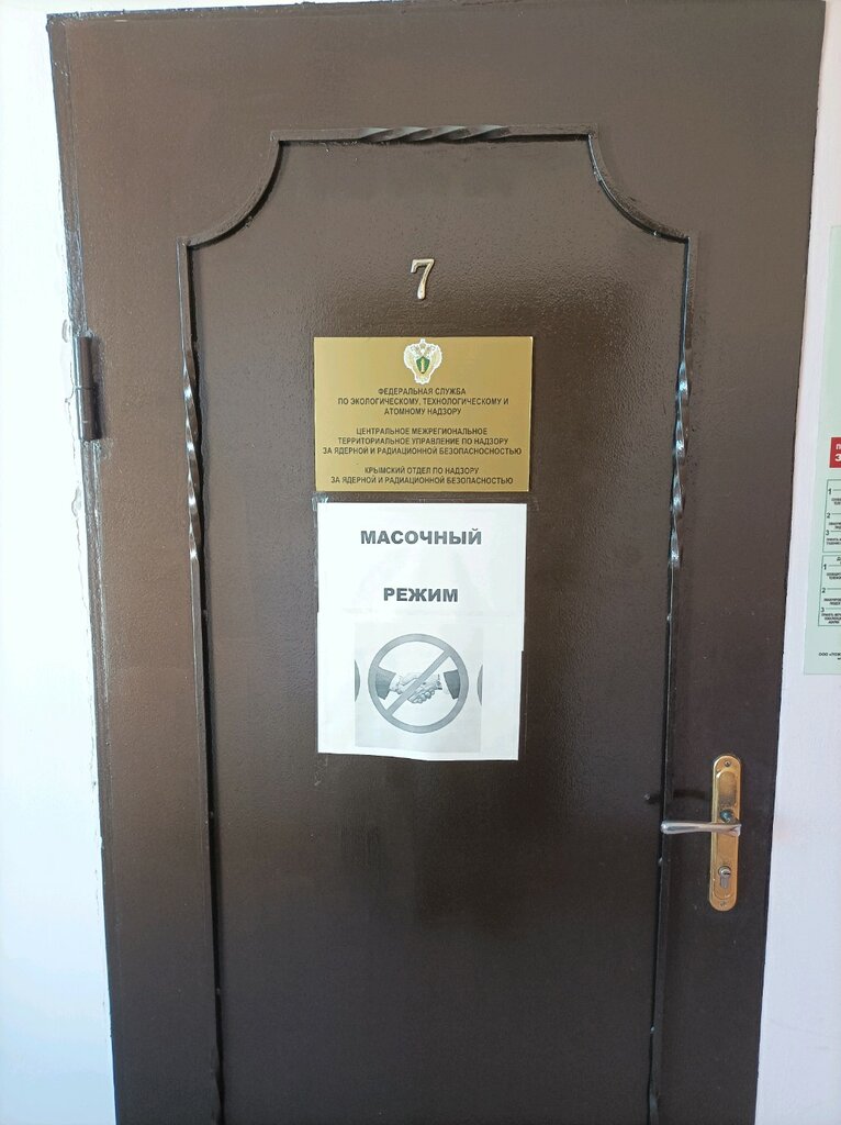 Environmental organization Федеральная служба по экономическому, техническому и атомному надзору, Simferopol, photo