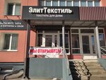 Элит Текстиль (ulitsa imeni O.N. Strokina, 2) ، أدوات منزلية
