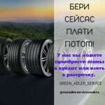 Tires (Krasnodar Territory, Sochi, Adler), tires and wheels