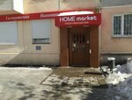 Home Market (Baryshnikova Street, 23) ، محل بقالة