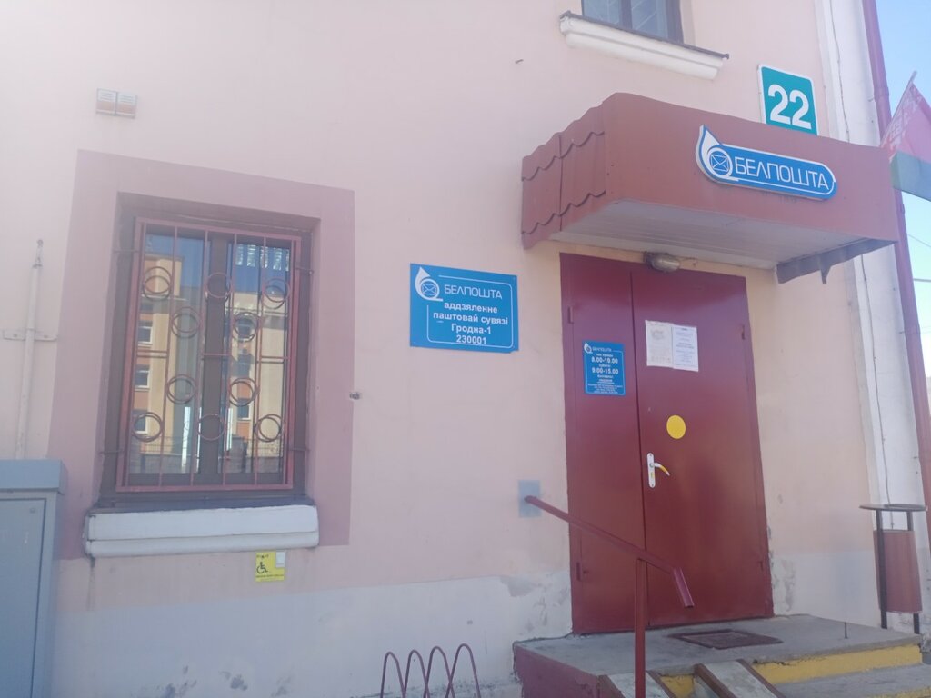 Post office Otdeleniye Pochtovoy Svyazi № 1 Rup Belpochta, Grodno, photo