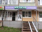 Мяу&Гав (Kanischevo District, Internatsionalnaya Street, 16А), pet shop