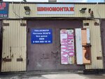 Шиномонтаж (Leontiya Krivenkova Street, 6с1), tire service