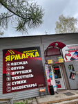 Московская Ярмарка (Oktyabrskaya ulitsa, 20), clothing store