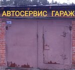 Garazh (Proletarskiy Township, 287) ، ورشة لتصليح السيارات