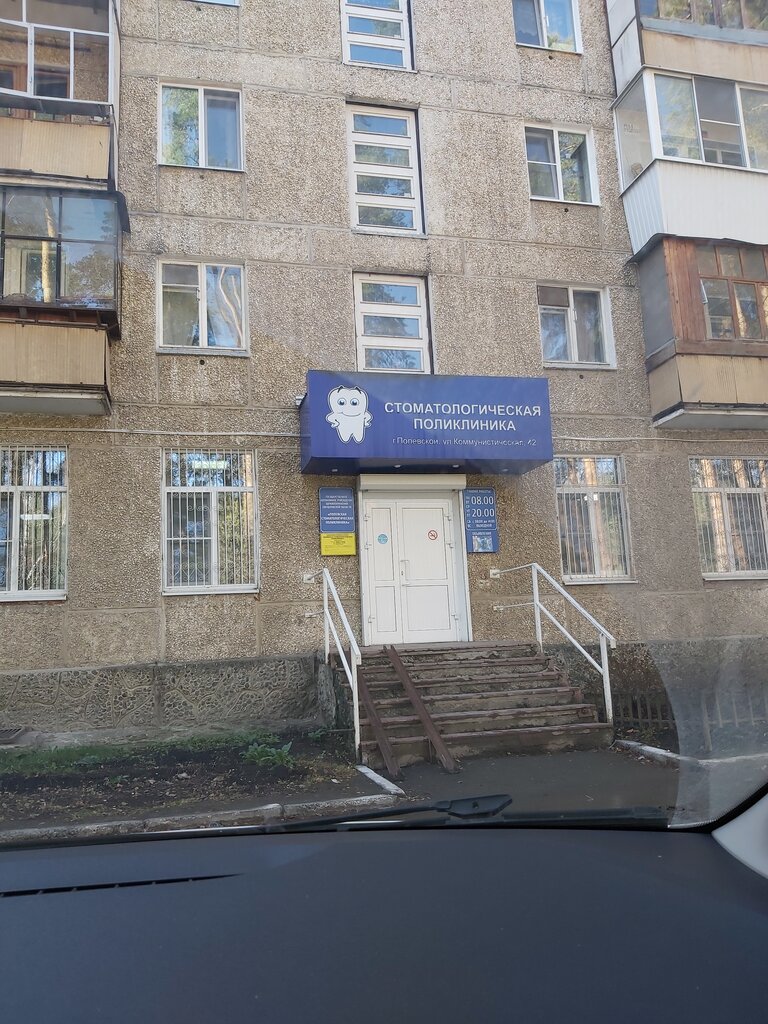 Dental polyclinic Полевская стоматологическая поликлиника, Polevskoj, photo