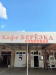 Берёзка (stanitsa Oktyabrskaya, ulitsa DRP, 9/2), cafe