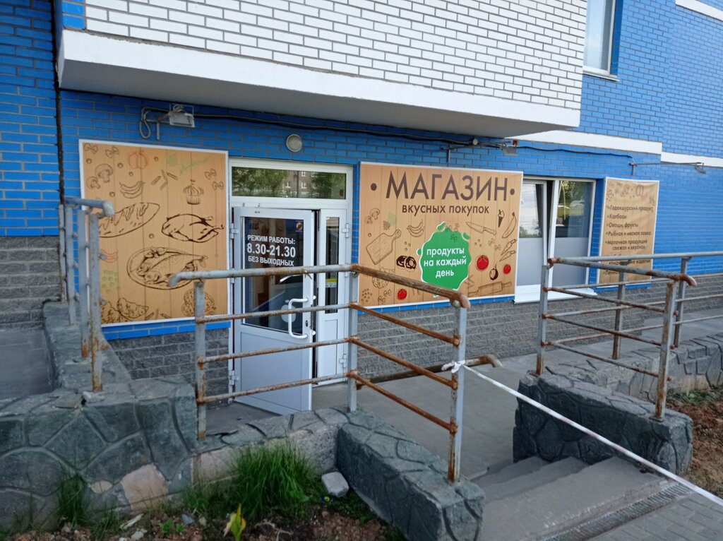 محل بقالة Магазин вкусных покупок ، إيجيفسك، صورة