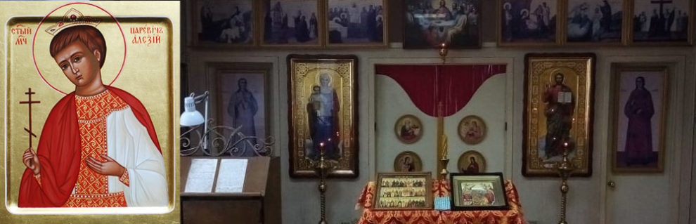 Церковь Алексия царевича