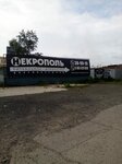 Necropol (Magistralnoye Highway, 12) ، مكان الجنازة