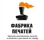 Фабрика печатей (54-й комплекс, 24А), печати и штампы в Набережных Челнах